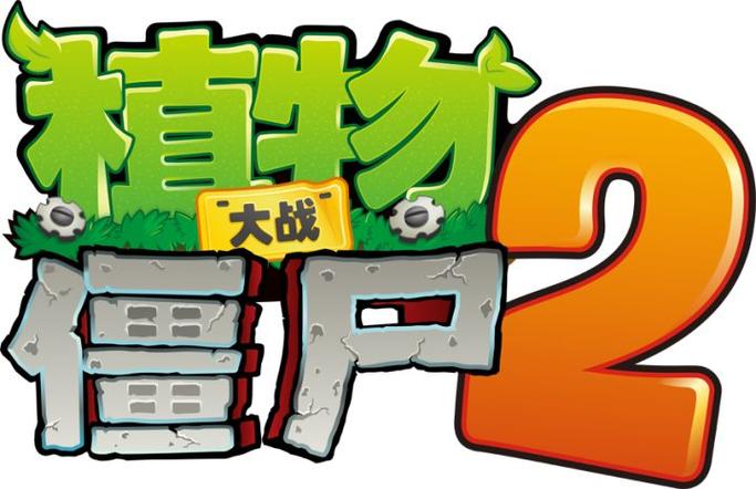 植物大战僵尸HD高清版下载网址购买