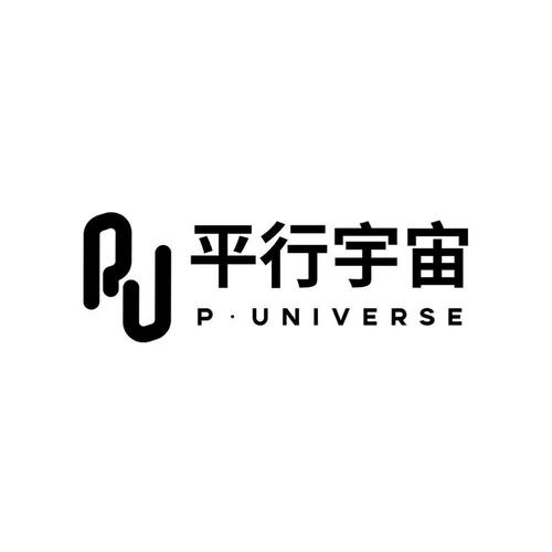 pu平行宇宙