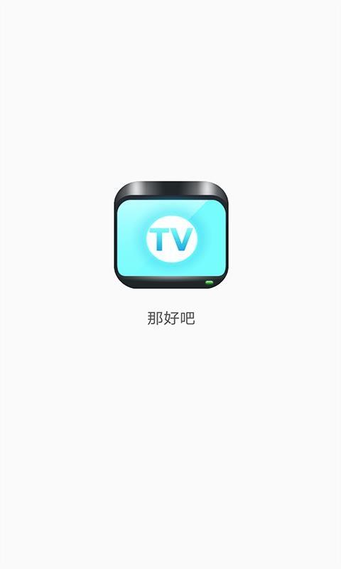 那好吧最老版本版