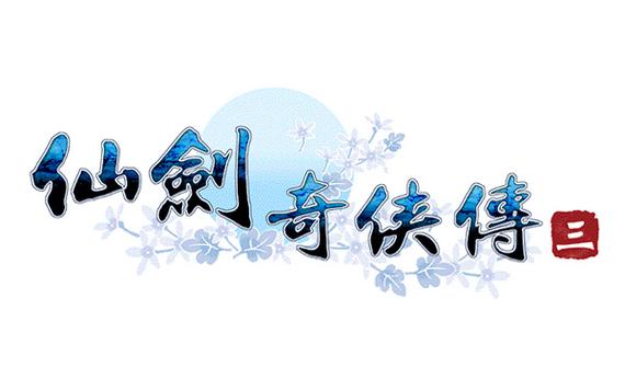 仙剑奇侠传3漫画