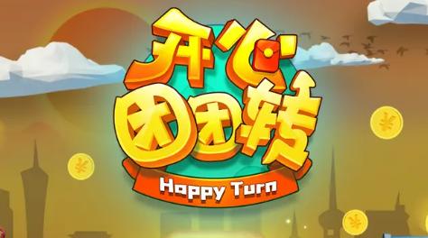 开心团团转红包版