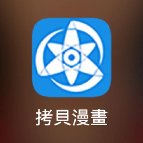拷贝漫画繁体字版旧版