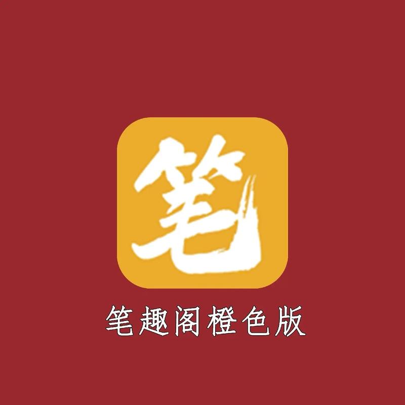 笔趣阁橙色版最新版