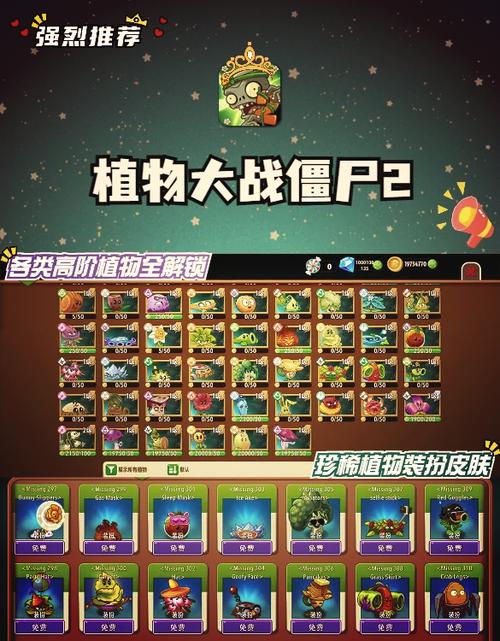 植物大战僵尸2内购破解版爱游戏永久vip无广告