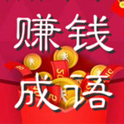 猜成语支付宝赚钱下载