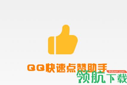 自动点赞神器免费手机版