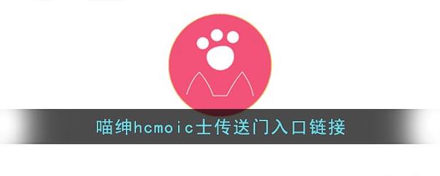喵绅HCMOIC [中国翻訳]图标