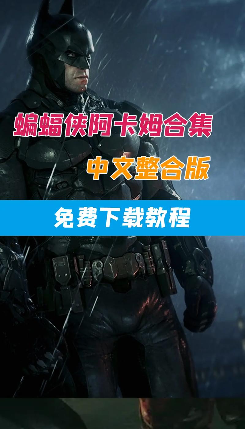 阿卡姆骑士汉化补丁教程