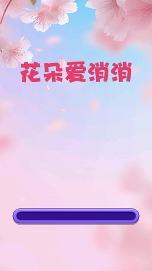 花儿消消乐红包版无限阅读
