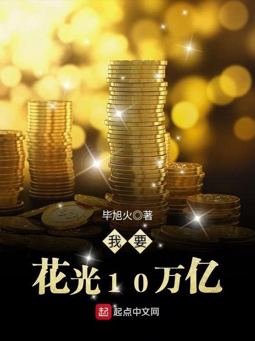 花光十亿挑战重置免广告