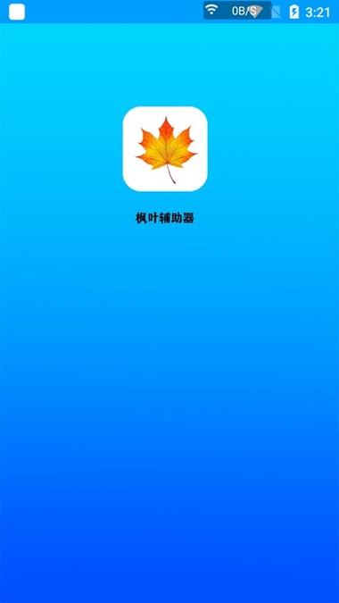 枫叶辅助器