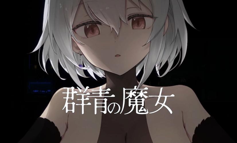 群青的魔女手游2023最新版本最新版