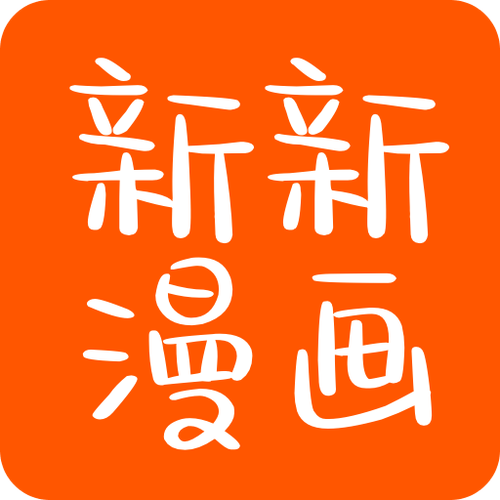 新新漫画手机版无广告正版图标