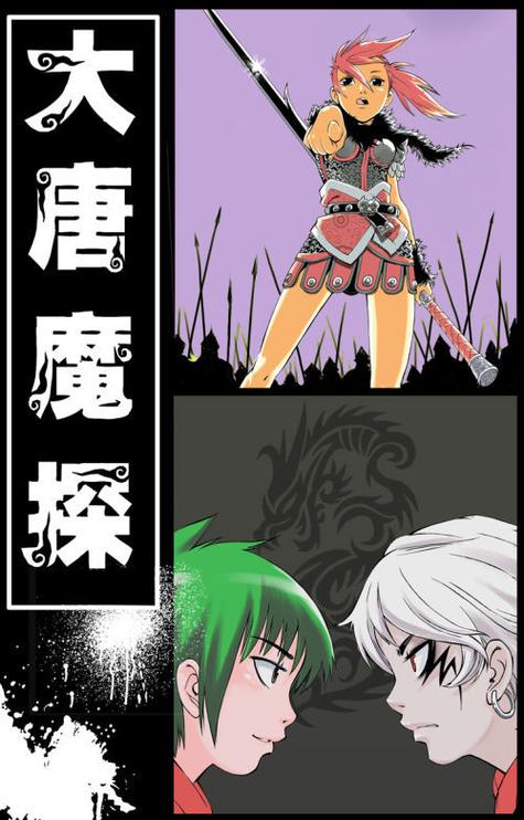 大唐魔探漫画纯净版图标