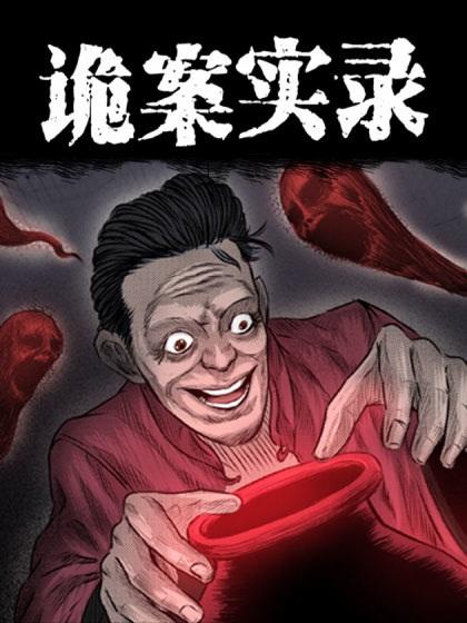 中国诡案实录漫画去广告版图标