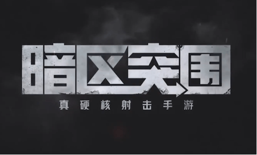 暗区突围内核科技 购买网站