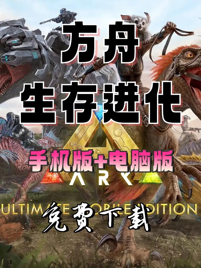 方舟生存进化联机版下载安装2023