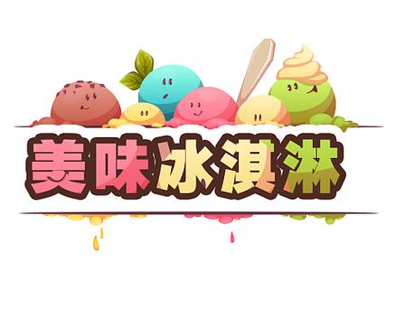 制作美味冰淇淋游戏图标