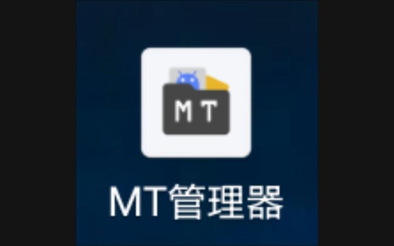 mt管理器可以修改手游吗图标