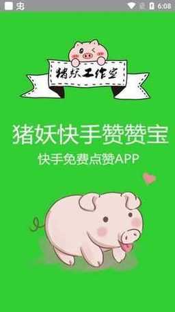 猪妖快手赞赞宝软件图标