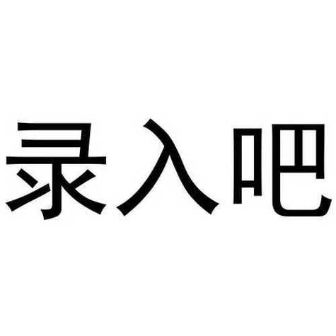 录入吧赚钱官网版轻量版图标