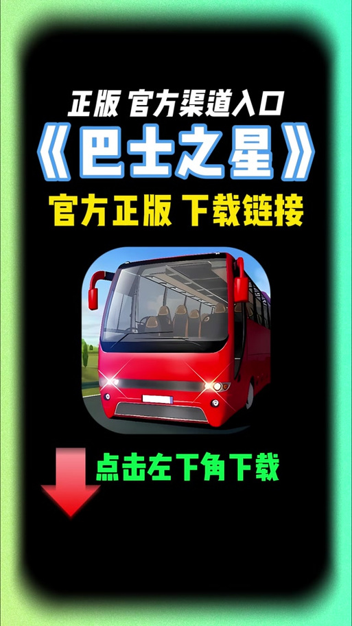 巴士之星9999999金币钻石图标