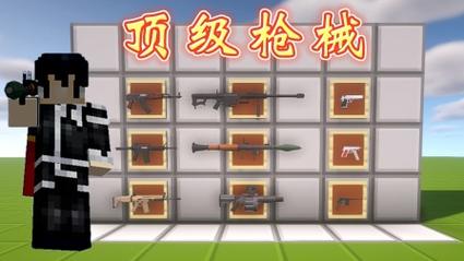 我的世界中国版枪械mod免费安装图标