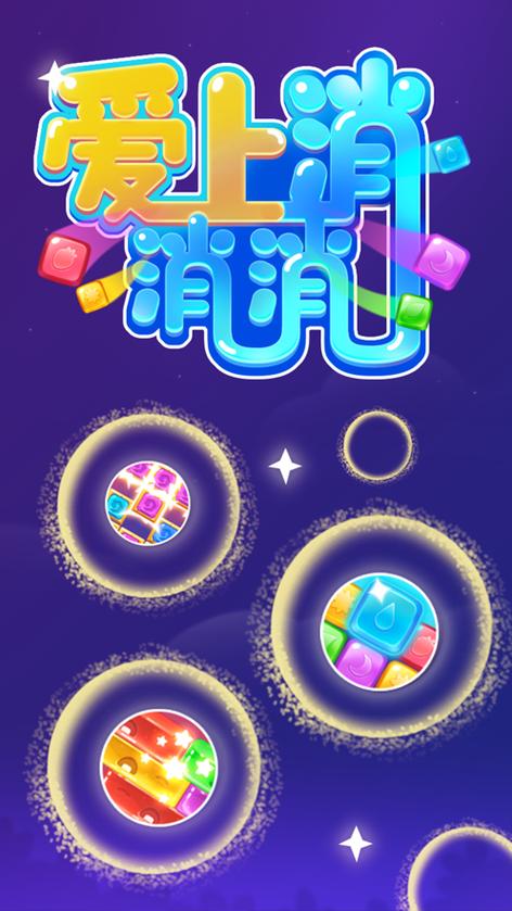 爱上消消消正版下载图标