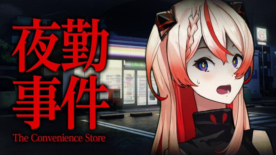 夜勤事件汉化版图标