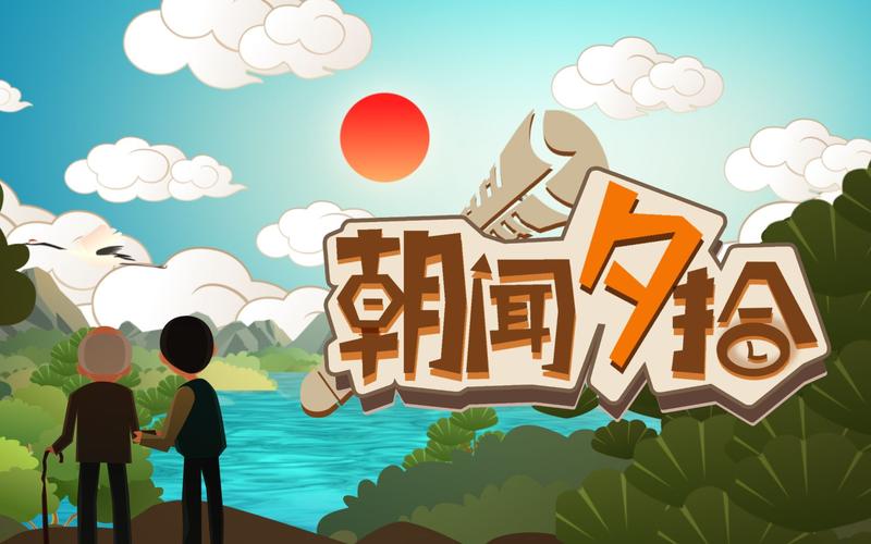 朝闻夕事v1.0.0图标