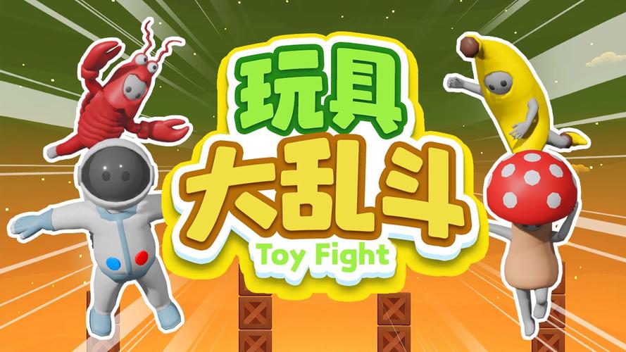 玩具大乱斗游戏截图