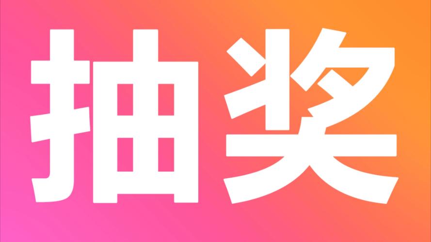 趣抽奖赚钱图标