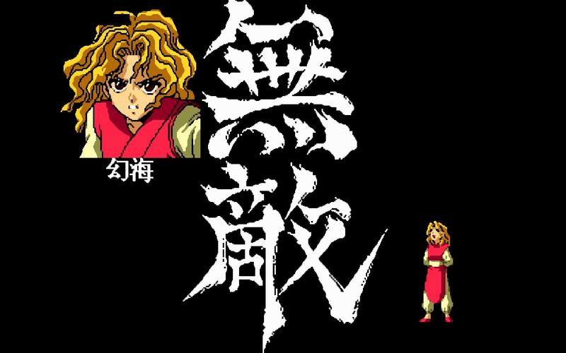 幽游白书魔强统一战游戏截图