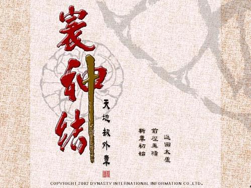 寰神结游戏截图