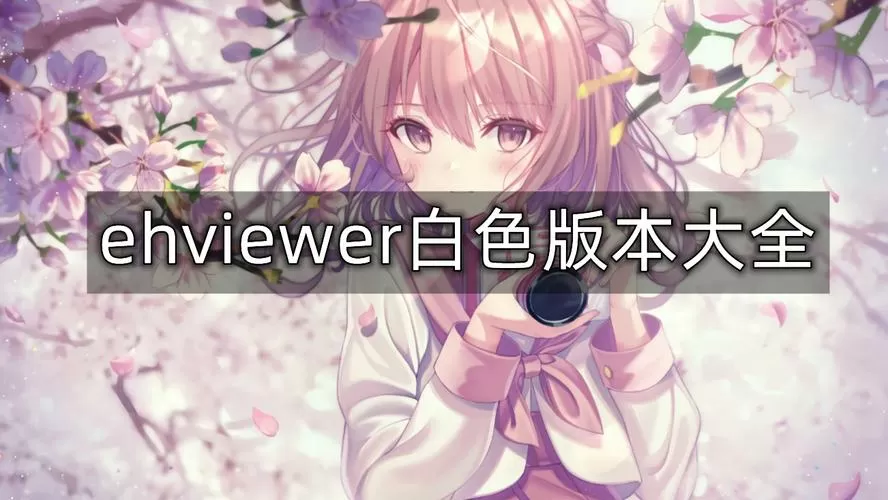 E站白色版本V.1.723图标