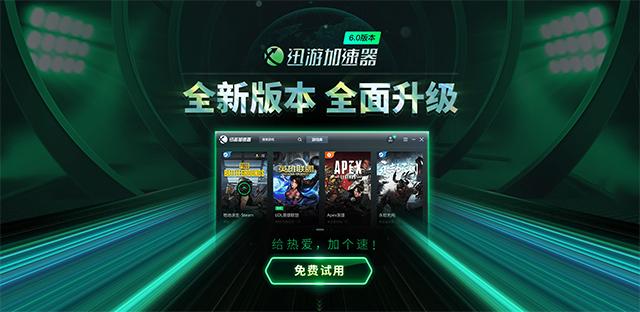 迅游网游加速器免费