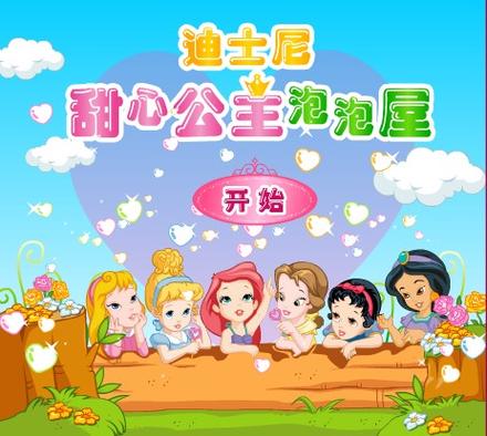 甜心公主泡泡屋游戏截图