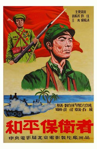 和平保卫者电影