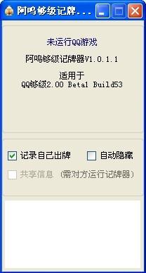qq够级记牌器