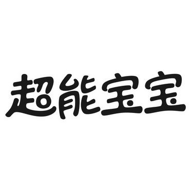 超能宝宝歌曲图标