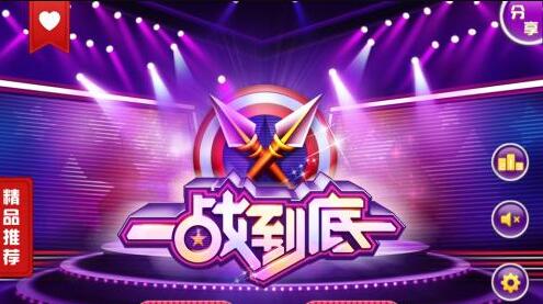 一站到底游戏手机版app图标