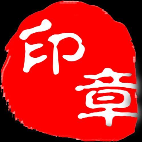 图章生成器 印章图标