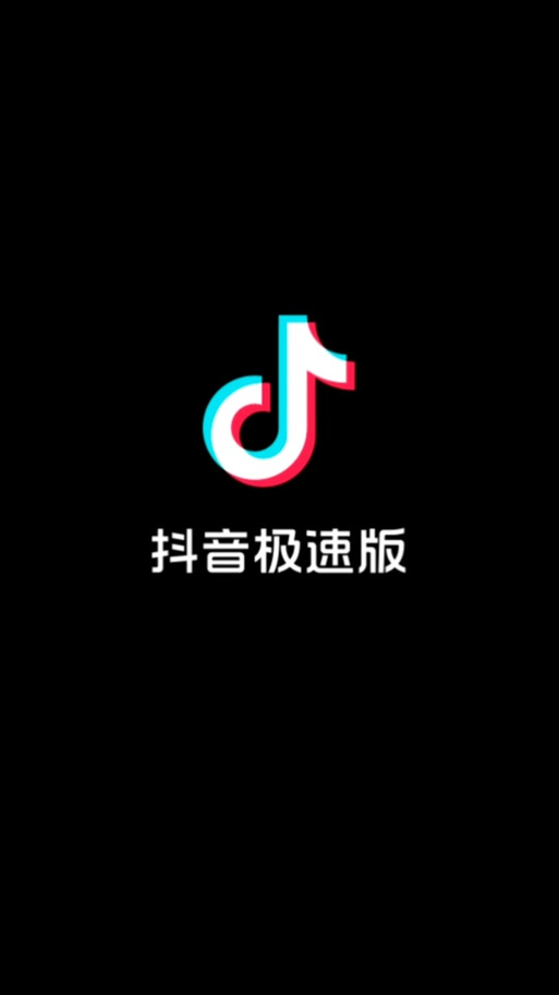 抖版音极速版图标