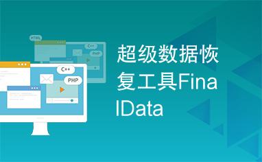 finaldata软件下载图标