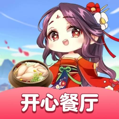 快乐餐厅红包版图标