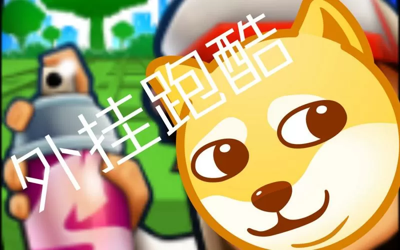 地铁跑酷开挂神器下载缩略图