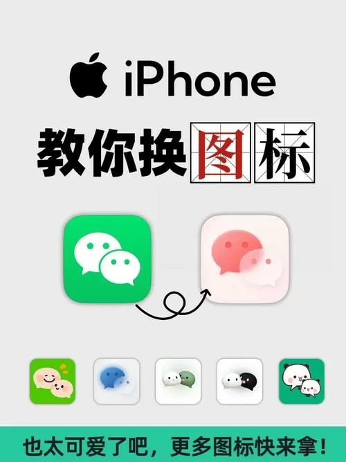 换个啥啊破解版图标