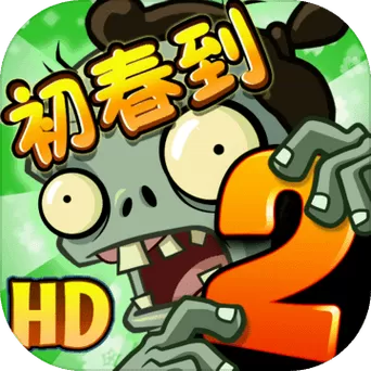 植物大战僵尸2最新破解版