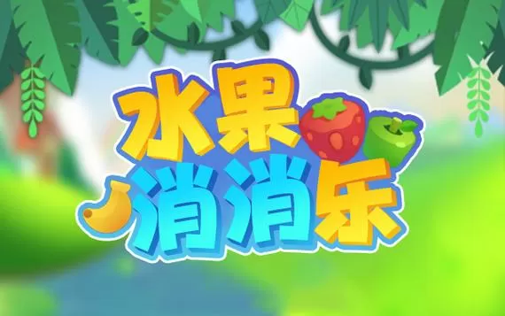 水果弹弹乐小游戏缩略图