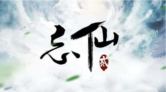 忘仙2官网